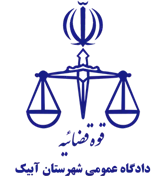 دادگاه عمومی شهرستان آبیک