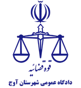 دادگاه عمومی شهرستان آوج