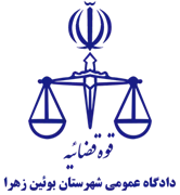 دادگاه عمومی شهرستان بوئین زهرا