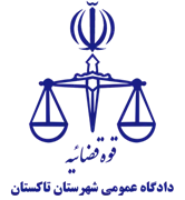 دادگاه عمومی شهرستان تاکستان