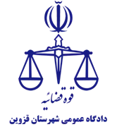 دادگاه عمومی شهرستان قزوین