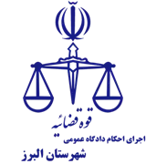اجرای احکام دادگاه عمومی شهرستان البرز