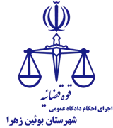 اجرای احکام دادگاه عمومی شهرستان بوئین زهرا