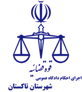 اجرای احکام دادگاه عمومی شهرستان تاکستان