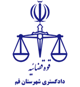 دادگستری شهرستان قم
