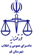 دادسرای عمومی و انقلاب شهرستان قم