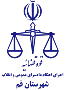 اجرای احکام دادسرای عمومی و انقلاب شهرستان قم