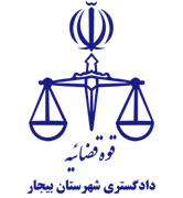 دادگستری شهرستان بیجار