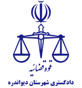 دادگستری شهرستان دیواندره
