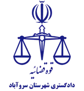 دادگستری شهرستان سروآباد