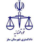 دادگستری شهرستان سقز