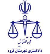 دادگستری شهرستان قروه