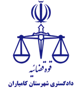 دادگستری شهرستان کامیاران