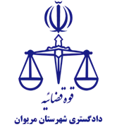 دادگستری شهرستان مریوان