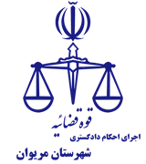 اجرای احکام دادگستری شهرستان مریوان