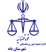 تصفیه امور ورشکستگی شهرستان بانه