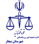 تصفیه امور ورشکستگی شهرستان بیجار