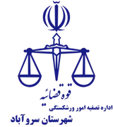 تصفیه امور ورشکستگی شهرستان سروآباد