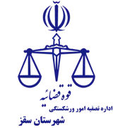 تصفیه امور ورشکستگی شهرستان سقز