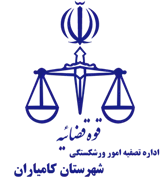 تصفیه امور ورشکستگی شهرستان کامیاران