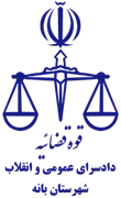 دادسرای عمومی و انقلاب شهرستان بانه
