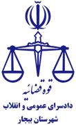 دادسرای عمومی و انقلاب شهرستان بیجار