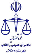 دادسرای عمومی و انقلاب شهرستان دهگلان