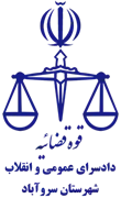 دادسرای عمومی و انقلاب شهرستان سروآباد