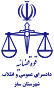 دادسرای عمومی و انقلاب شهرستان سقز