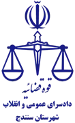 دادسرای عمومی و انقلاب شهرستان سنندج