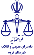 دادسرای عمومی و انقلاب شهرستان قروه