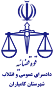 دادسرای عمومی و انقلاب شهرستان کامیاران