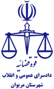 دادسرای عمومی و انقلاب شهرستان مریوان