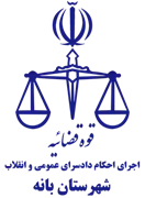 اجرای احکام دادسرای عمومی و انقلاب شهرستان بانه