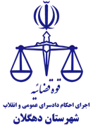 اجرای احکام دادسرای عمومی و انقلاب شهرستان دهگلان