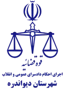 اجرای احکام دادسرای عمومی و انقلاب شهرستان دیواندره