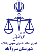 اجرای احکام دادسرای عمومی و انقلاب شهرستان سروآباد