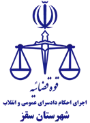 اجرای احکام دادسرای عمومی و انقلاب شهرستان سقز