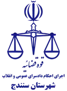 اجرای احکام دادسرای عمومی و انقلاب شهرستان سنندج