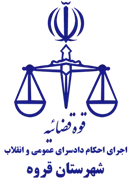 اجرای احکام دادسرای عمومی و انقلاب شهرستان قروه