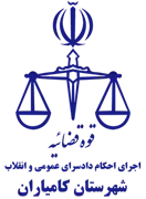 اجرای احکام دادسرای عمومی و انقلاب شهرستان کامیاران