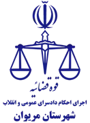 اجرای احکام دادسرای عمومی و انقلاب شهرستان مریوان