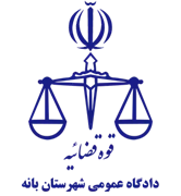 دادگاه عمومی شهرستان بانه