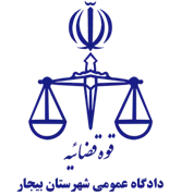 دادگاه عمومی شهرستان بیجار