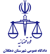 دادگاه عمومی شهرستان دهگلان
