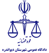 دادگاه عمومی شهرستان دیواندره