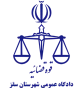 دادگاه عمومی شهرستان سقز