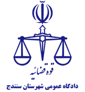 دادگاه عمومی شهرستان سنندج