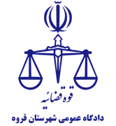 دادگاه عمومی شهرستان قروه