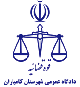دادگاه عمومی شهرستان کامیاران